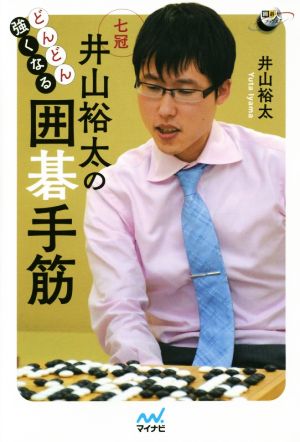 どんどん強くなる井山裕太の囲碁手筋 囲碁人ブックス