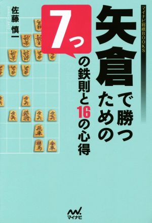 矢倉で勝つための7つの鉄則と16の心得マイナビ将棋BOOKS