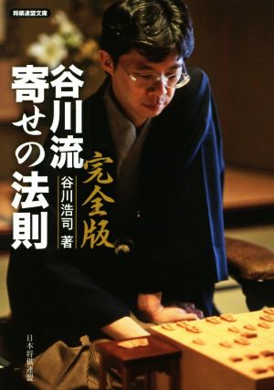 谷川流寄せの法則 完全版 将棋連盟文庫