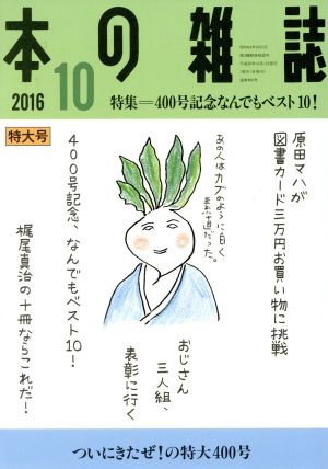 本の雑誌 ついにきたぜ！の特大400号(400号 2016-10) 特集 400号記念なんでもベスト10！