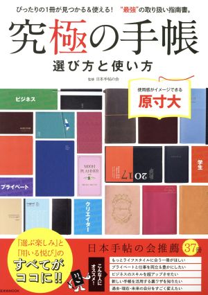 究極の手帳 選び方と使い方 ぴったりの1冊が見つかる&使える！“最強