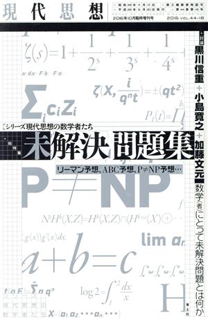 現代思想(44-18 2016) 総特集 未解決問題集 シリーズ現代思想の数学者たち