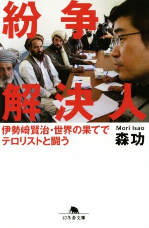 紛争解決人 伊勢崎賢治・世界の果てでテロリストと闘う 幻冬舎文庫