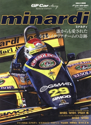 ミナルディ GP CAR STORY Special Edition 誰からも愛された小さなイタリアチームの奇跡 サンエイムック