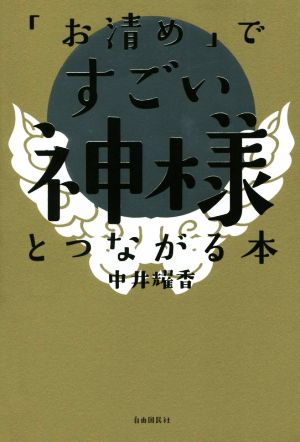 「お清め」ですごい神様とつながる本