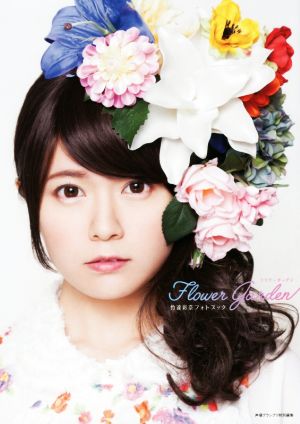 Flower Garden 竹達彩奈フォトブック