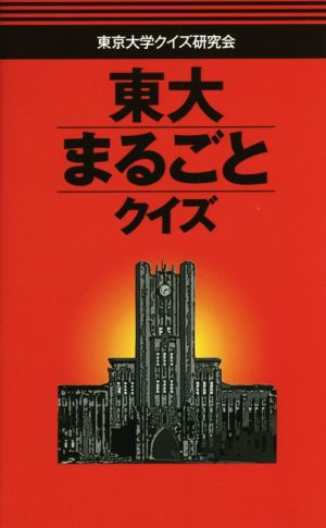 東大まるごとクイズ