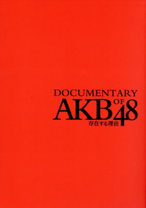 存在する理由 DOCUMENTARY of AKB48 Blu-rayスペシャル・エディション(Blu-ray Disc) 中古DVD・ブルーレイ |  ブックオフ公式オンラインストア