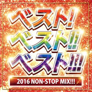 ベスト！ベスト!!ベスト!!!ベスト!!!!2016 NON-STOP MIX!!!