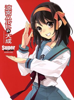 涼宮ハルヒの大成-Super Blu-ray BOX-(初回生産限定版)(Blu-ray Disc)