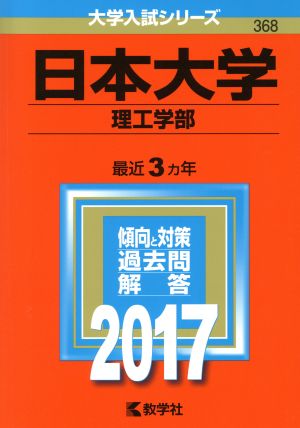 日本大学 理工学部(2017年版) 大学入試シリーズ368