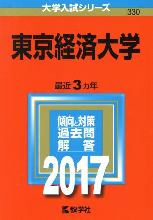 東京経済大学(2017年版) 大学入試シリーズ330