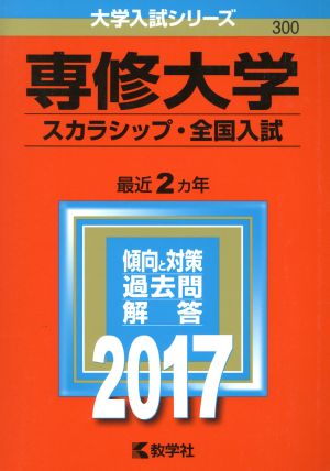 専修大学 スカラシップ・全国入試(2017年版) 大学入試シリーズ300