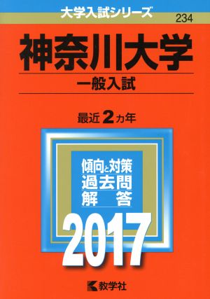 神奈川大学 一般入試(2017年版) 大学入試シリーズ234