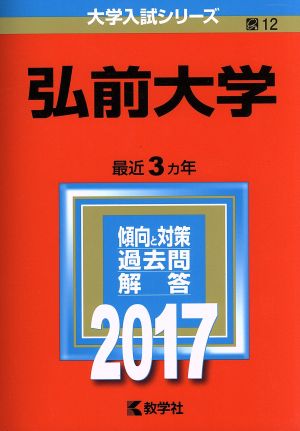 弘前大学(2017年版) 大学入試シリーズ12