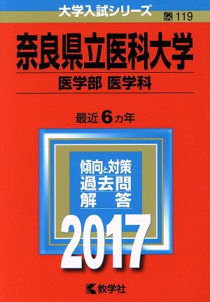 奈良県立医科大学 医学部 医学科(2017年版) 大学入試シリーズ119