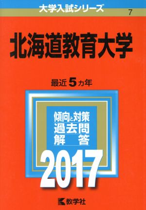 北海道教育大学(2017年版) 大学入試シリーズ7