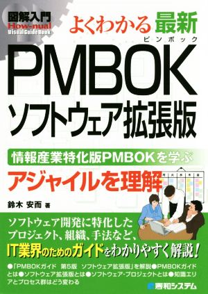 図解入門 よくわかる最新PMBOKソフトウェア拡張版情報産業特化版PMBOKを学ぶHow-nual Visual Guide Book