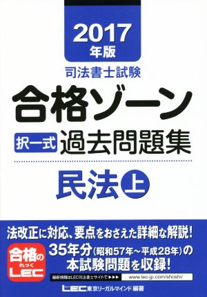 司法書士試験合格ゾーン 択一式過去問題集 民法(2017年版 上)