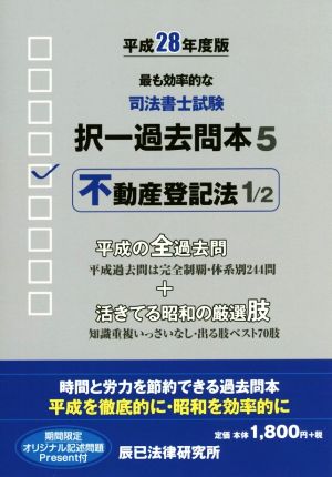 司法書士試験択一過去問本 平成28年度版(5) 不動産登記法 1/2