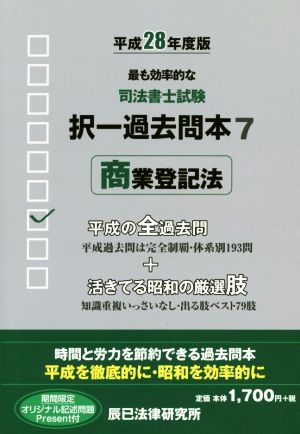 司法書士試験択一過去問本 平成28年度版(7) 商業登記法