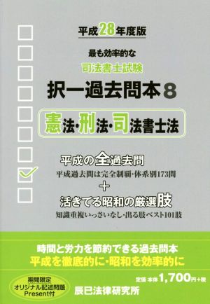 司法書士試験択一過去問本 平成28年度版(8) 憲法・刑法・司法書士法