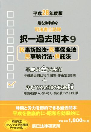 司法書士試験択一過去問本 平成28年度版(9) 民事訴訟法・民事保全法・民事執行法・供託法