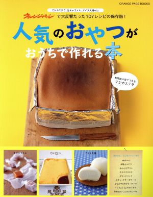 人気のおやつがおうちで作れる本 オレンジページで大反響だった107のレシピ保存版！ ORANGE PAGE BOOKS