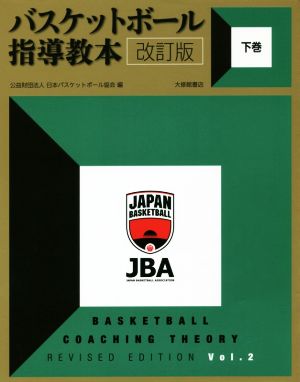 バスケットボール指導教本 改訂版(下巻)