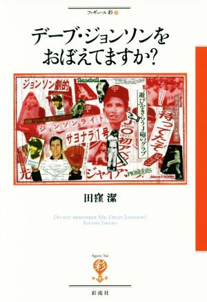 デーブ・ジョンソンをおぼえてますか？ フィギュール彩70