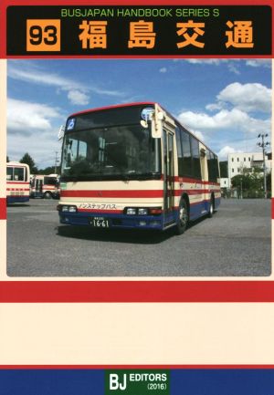 福島交通バスジャパンハンドブックシリーズS93