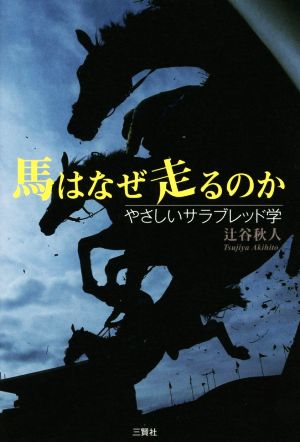 馬はなぜ走るのか やさしいサラブレッド学