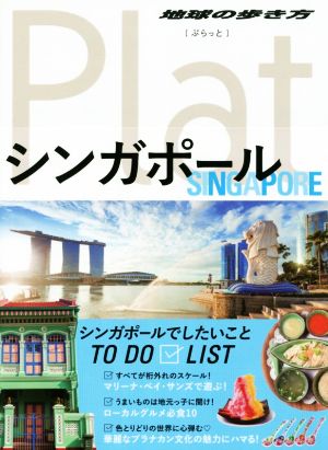 シンガポール 地球の歩き方Plat