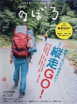 季刊 のぼろ(Vol.14 2016秋号)特集 縦走GO！