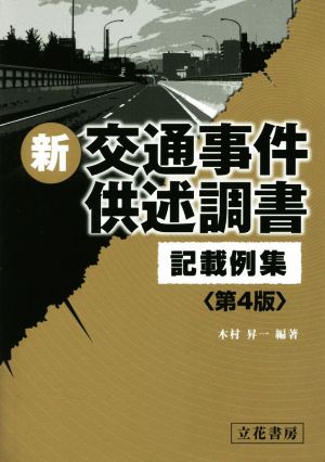 新 交通事件供述調書記載例集 第4版