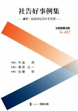 社告好事例集 謝罪・お詫び広告の手引書 別冊商事法務No.411