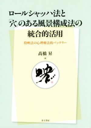 ロールシャッハ法と「穴」のある風景構成法の統合的活用 投映法の心理療法的バッテリー