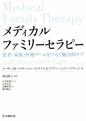 メディカルファミリーセラピー 患者・家族・医療チームをつなぐ統合的ケア