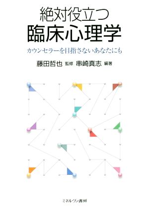 絶対役立つ臨床心理学 カウンセラーを目指さないあなたにも