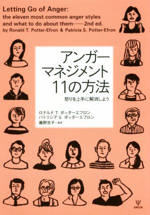 アンガーマネジメント11の方法 怒りを上手に解消しよう