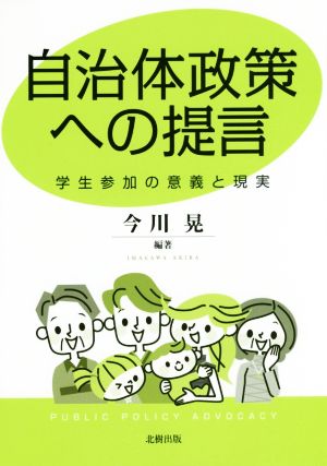 自治体政策への提言 学生参加の意義と現実