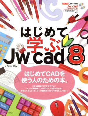 はじめて学ぶJw_cad8