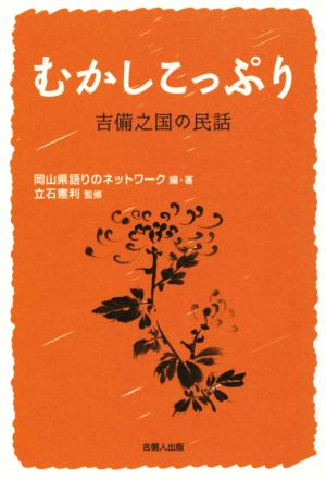 むかしこっぷり 吉備之国の民話