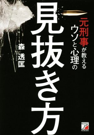 元刑事が教えるウソと心理の見抜き方 Asuka business & language books