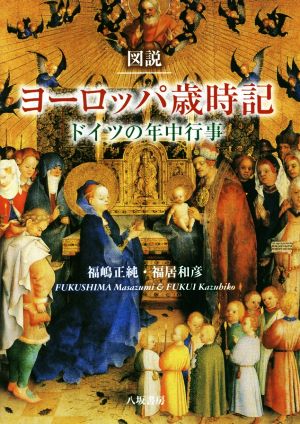 図説ヨーロッパ歳時記 ドイツの年中行事