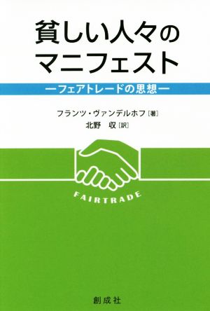 貧しい人々のマニフェスト フェアトレードの思想