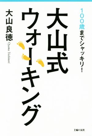 大山式ウォーキング 100歳までシャッキリ！