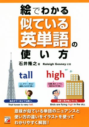 絵でわかる似ている英単語の使い方Asuka business & language books