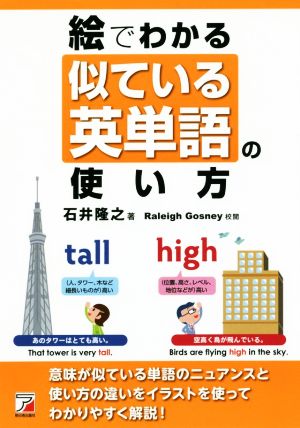 絵でわかる似ている英単語の使い方 Asuka business & language books