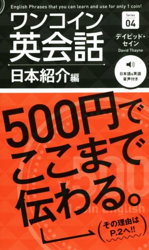 ワンコイン英会話(Series 04)日本紹介編